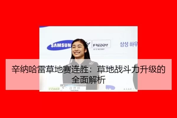 辛纳哈雷草地赛连胜：草地战斗力升级的全面解析