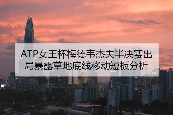 nv-wang-bei-mei-de-wei-jie-fu-ban-jue-sai-chu-ju-bao-lu-cao-di-di-xian-yi-dong-duan-ban-fen-xi-2-393.jpg