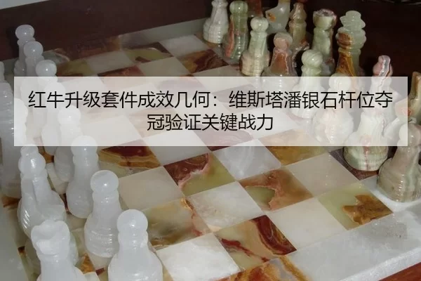 红牛升级套件成效几何：维斯塔潘银石杆位夺冠验证关键战力