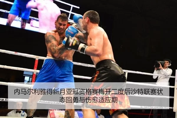 nei-ma-er-li-ya-de-xin-yue-ya-guan-zi-ge-sai-mei-kai-er-du-hou-sha-te-lian-sai-zhuang-tai-hui-yong-yu-shang-yu-shi-ying-2-519.jpg