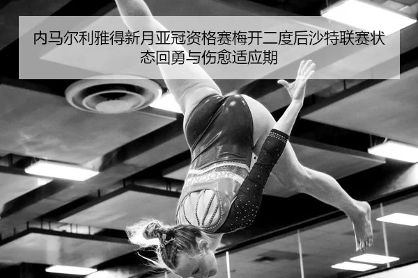 nei-ma-er-li-ya-de-xin-yue-ya-guan-zi-ge-sai-mei-kai-er-du-hou-sha-te-lian-sai-zhuang-tai-hui-yong-yu-shang-yu-shi-ying-3-227.jpg